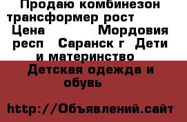 Продаю комбинезон-трансформер рост 74-80 › Цена ­ 1 000 - Мордовия респ., Саранск г. Дети и материнство » Детская одежда и обувь   